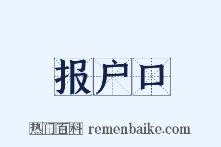 报户口是什么意思的图片